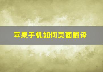 苹果手机如何页面翻译