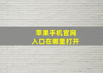 苹果手机官网入口在哪里打开