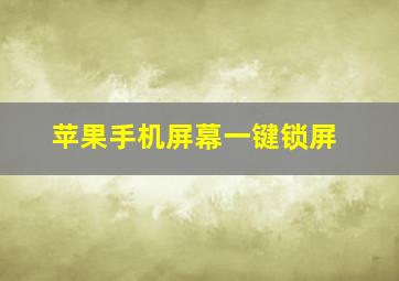 苹果手机屏幕一键锁屏