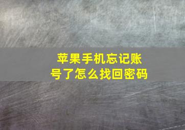 苹果手机忘记账号了怎么找回密码