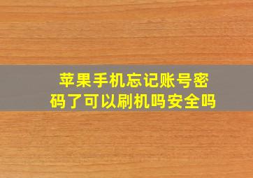 苹果手机忘记账号密码了可以刷机吗安全吗