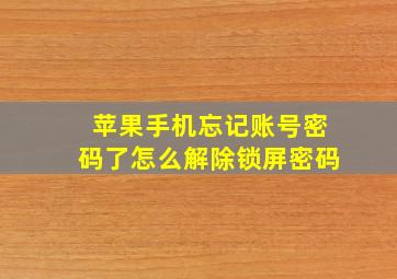 苹果手机忘记账号密码了怎么解除锁屏密码