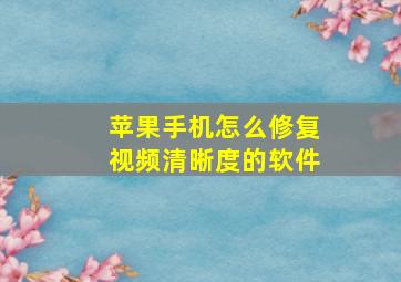 苹果手机怎么修复视频清晰度的软件