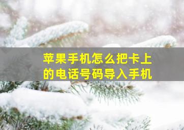 苹果手机怎么把卡上的电话号码导入手机