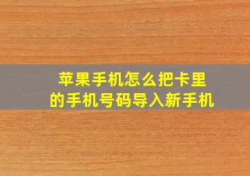 苹果手机怎么把卡里的手机号码导入新手机