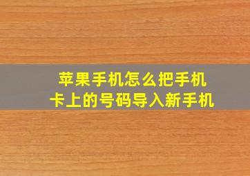 苹果手机怎么把手机卡上的号码导入新手机