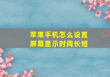 苹果手机怎么设置屏幕显示时间长短