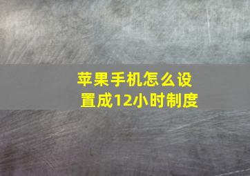 苹果手机怎么设置成12小时制度