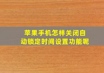 苹果手机怎样关闭自动锁定时间设置功能呢