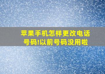 苹果手机怎样更改电话号码!以前号码没用啦