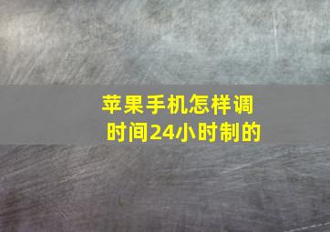 苹果手机怎样调时间24小时制的