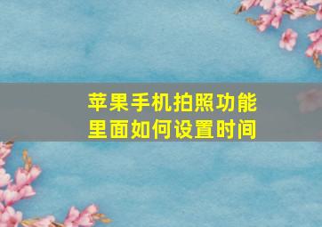 苹果手机拍照功能里面如何设置时间