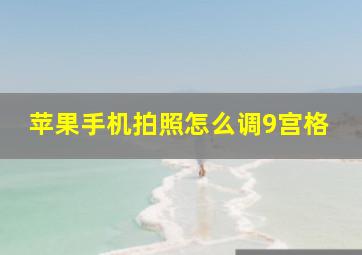 苹果手机拍照怎么调9宫格