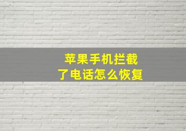 苹果手机拦截了电话怎么恢复