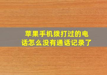 苹果手机拨打过的电话怎么没有通话记录了