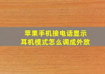 苹果手机接电话显示耳机模式怎么调成外放