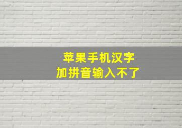 苹果手机汉字加拼音输入不了