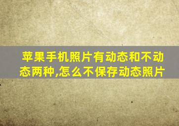 苹果手机照片有动态和不动态两种,怎么不保存动态照片