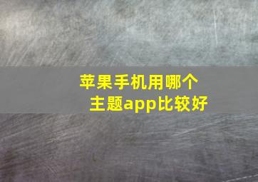 苹果手机用哪个主题app比较好