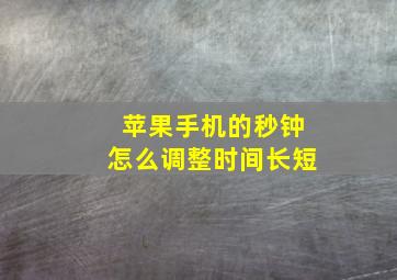 苹果手机的秒钟怎么调整时间长短