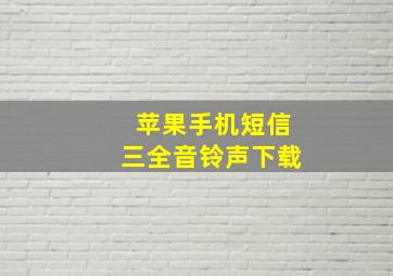 苹果手机短信三全音铃声下载