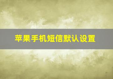 苹果手机短信默认设置