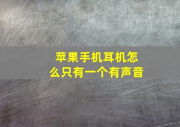 苹果手机耳机怎么只有一个有声音