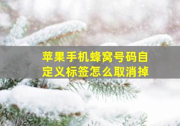 苹果手机蜂窝号码自定义标签怎么取消掉