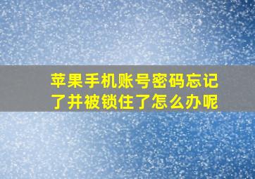 苹果手机账号密码忘记了并被锁住了怎么办呢