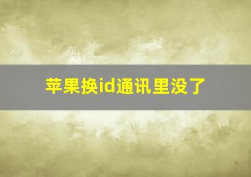 苹果换id通讯里没了