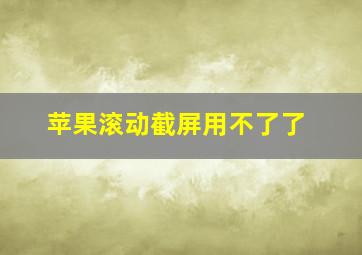 苹果滚动截屏用不了了