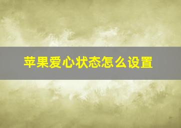 苹果爱心状态怎么设置