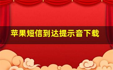 苹果短信到达提示音下载