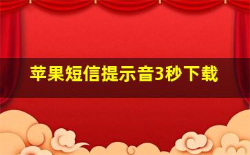 苹果短信提示音3秒下载