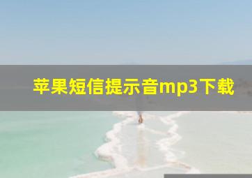 苹果短信提示音mp3下载