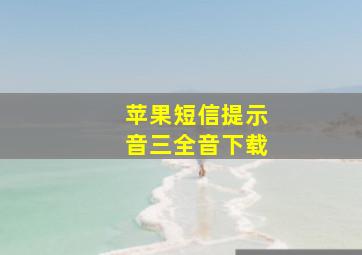 苹果短信提示音三全音下载