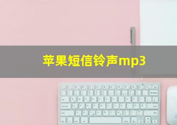 苹果短信铃声mp3