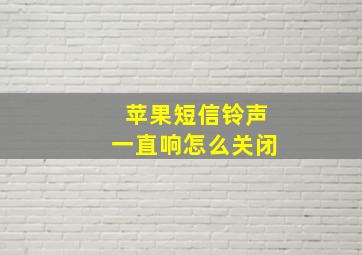 苹果短信铃声一直响怎么关闭