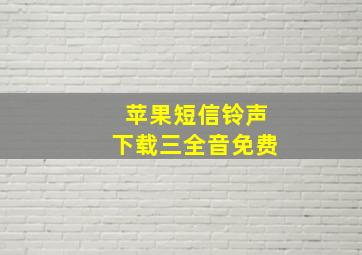 苹果短信铃声下载三全音免费