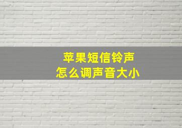 苹果短信铃声怎么调声音大小