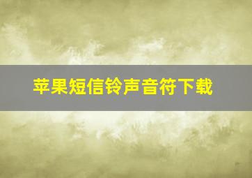 苹果短信铃声音符下载