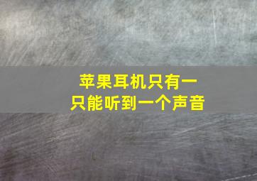 苹果耳机只有一只能听到一个声音