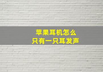 苹果耳机怎么只有一只耳发声