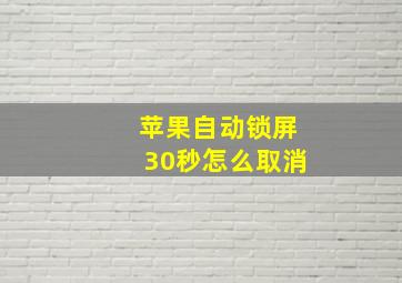 苹果自动锁屏30秒怎么取消