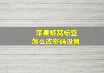 苹果蜂窝标签怎么改密码设置