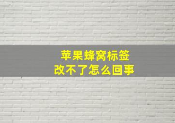 苹果蜂窝标签改不了怎么回事