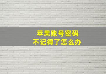 苹果账号密码不记得了怎么办