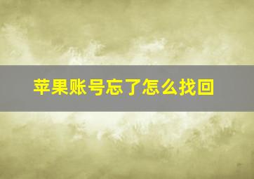 苹果账号忘了怎么找回