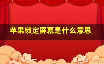 苹果锁定屏幕是什么意思