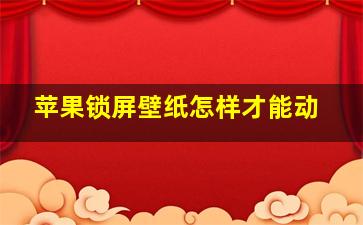 苹果锁屏壁纸怎样才能动